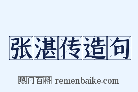张湛传造句是什么意思的图片